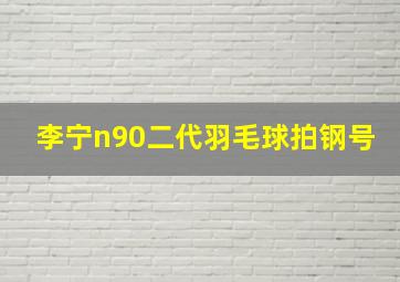 李宁n90二代羽毛球拍钢号