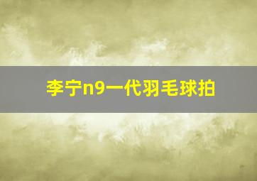 李宁n9一代羽毛球拍