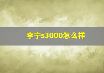 李宁s3000怎么样