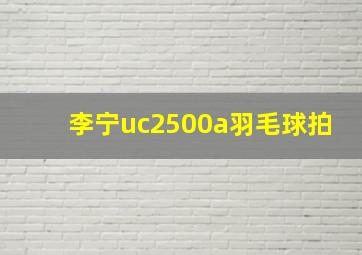 李宁uc2500a羽毛球拍