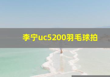 李宁uc5200羽毛球拍