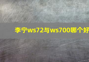 李宁ws72与ws700哪个好