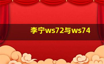 李宁ws72与ws74