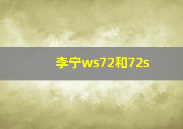 李宁ws72和72s