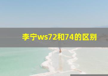 李宁ws72和74的区别