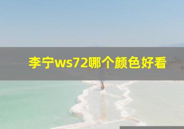 李宁ws72哪个颜色好看