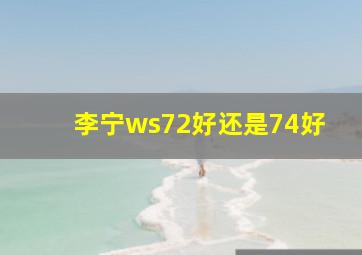 李宁ws72好还是74好