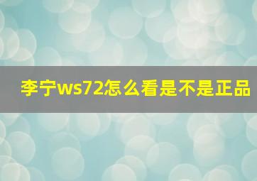 李宁ws72怎么看是不是正品