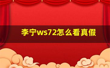 李宁ws72怎么看真假