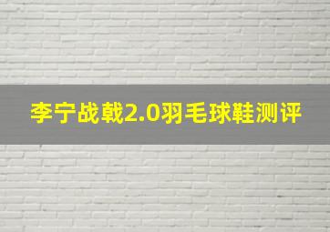 李宁战戟2.0羽毛球鞋测评