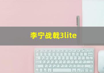 李宁战戟3lite