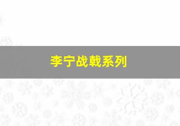 李宁战戟系列