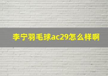 李宁羽毛球ac29怎么样啊