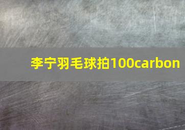 李宁羽毛球拍100carbon