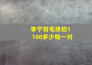 李宁羽毛球拍1100多少钱一对