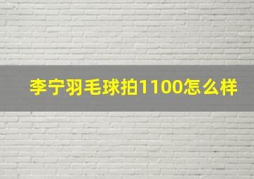 李宁羽毛球拍1100怎么样