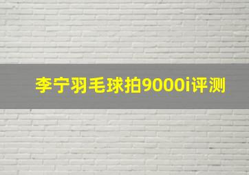 李宁羽毛球拍9000i评测