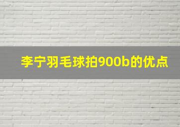 李宁羽毛球拍900b的优点