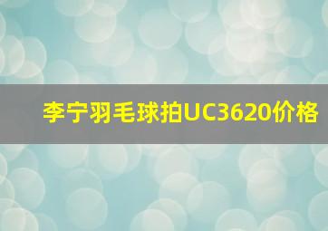 李宁羽毛球拍UC3620价格