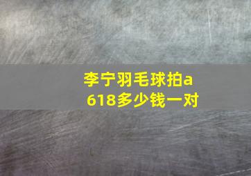 李宁羽毛球拍a618多少钱一对