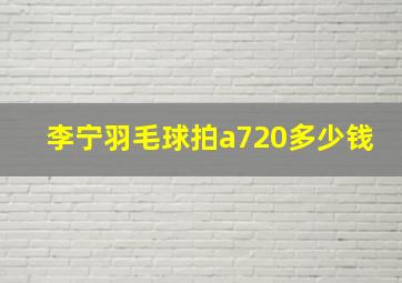 李宁羽毛球拍a720多少钱