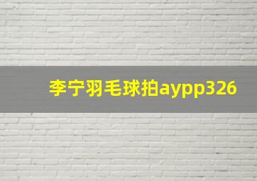 李宁羽毛球拍aypp326