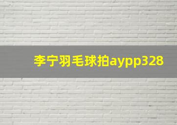 李宁羽毛球拍aypp328