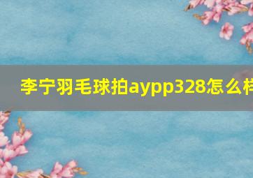 李宁羽毛球拍aypp328怎么样