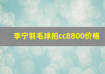 李宁羽毛球拍cc8800价格