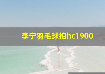 李宁羽毛球拍hc1900