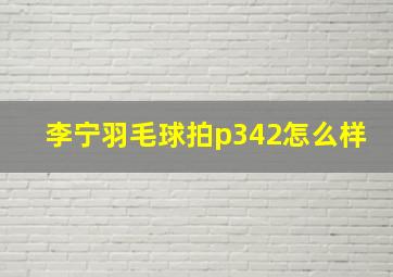 李宁羽毛球拍p342怎么样