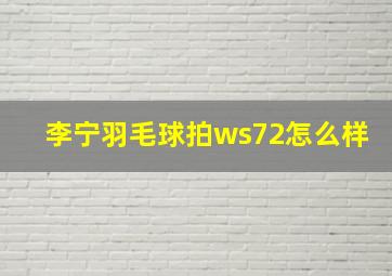 李宁羽毛球拍ws72怎么样