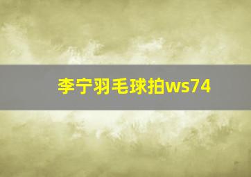 李宁羽毛球拍ws74