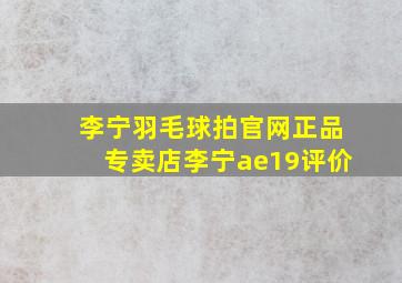 李宁羽毛球拍官网正品专卖店李宁ae19评价