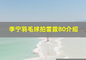 李宁羽毛球拍雷霆80介绍