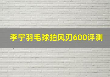 李宁羽毛球拍风刃600评测