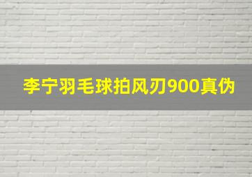 李宁羽毛球拍风刃900真伪