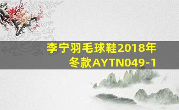 李宁羽毛球鞋2018年冬款AYTN049-1