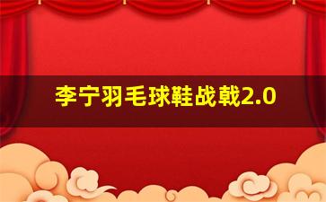 李宁羽毛球鞋战戟2.0