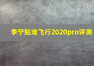 李宁贴地飞行2020pro评测