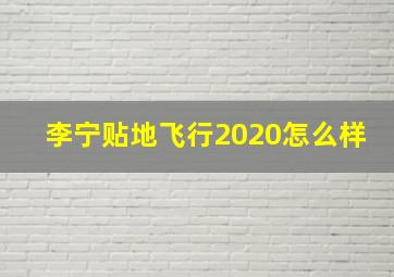 李宁贴地飞行2020怎么样