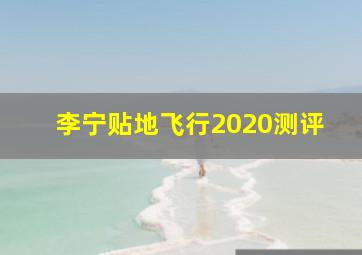 李宁贴地飞行2020测评