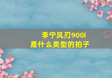 李宁风刃900i是什么类型的拍子