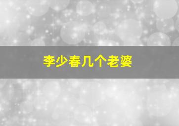 李少春几个老婆