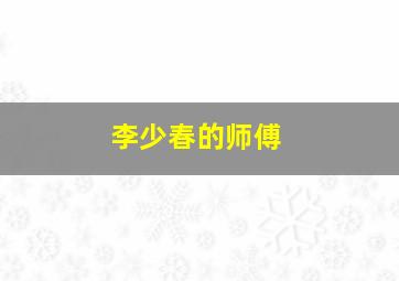 李少春的师傅