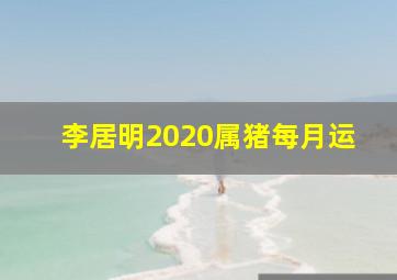 李居明2020属猪每月运