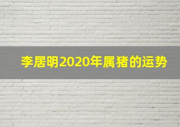 李居明2020年属猪的运势