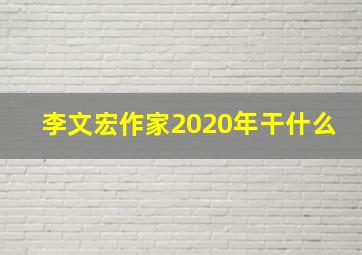 李文宏作家2020年干什么