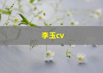 李玉cv