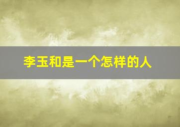 李玉和是一个怎样的人